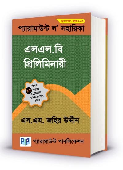 এলএল.বি প্রিলিমিনারী