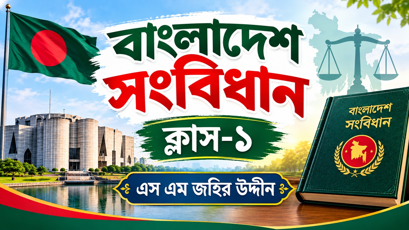বাংলাদেশ সংবিধান শর্ট ক্লাস