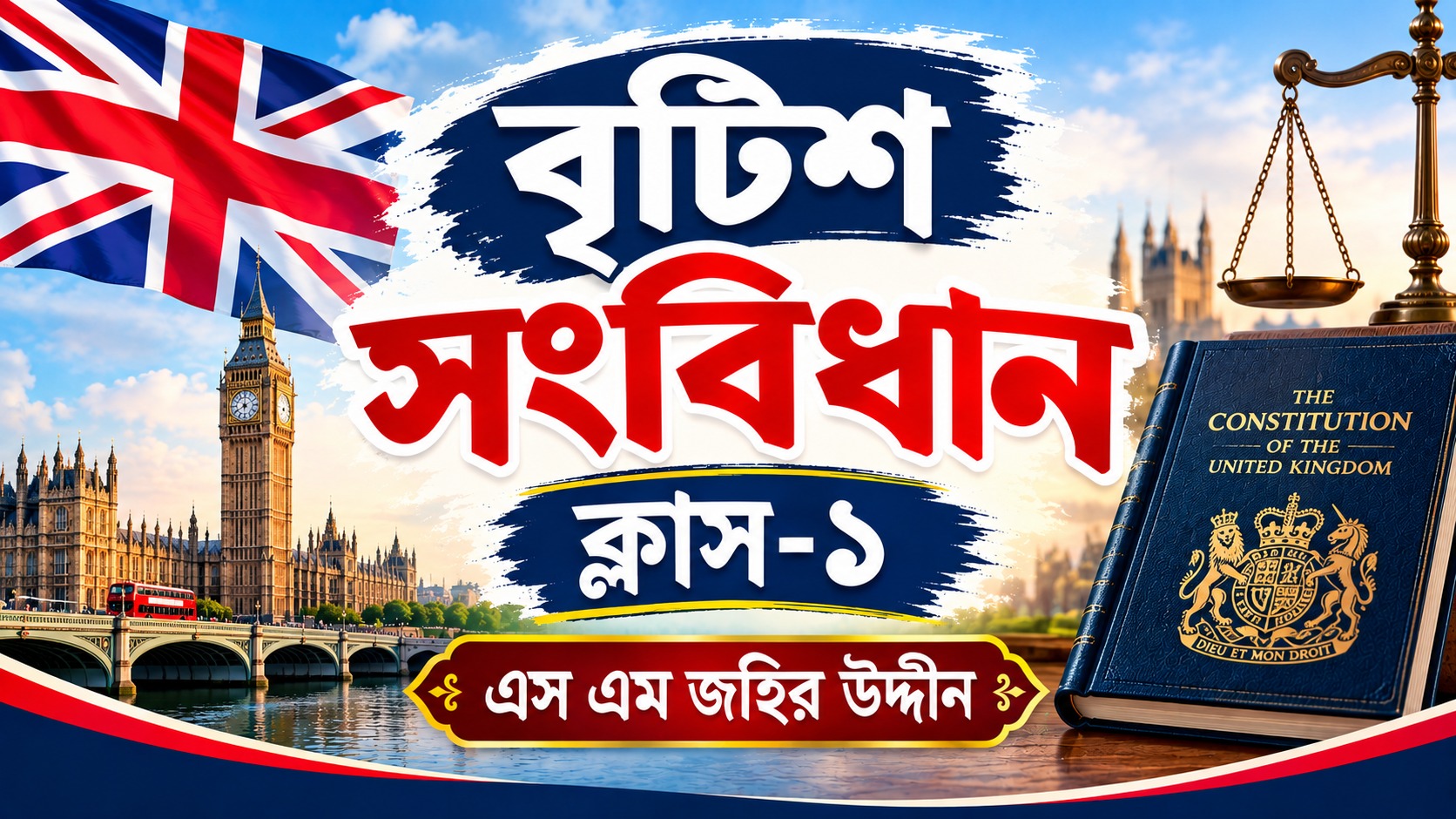 বৃটিশ সংবিধান