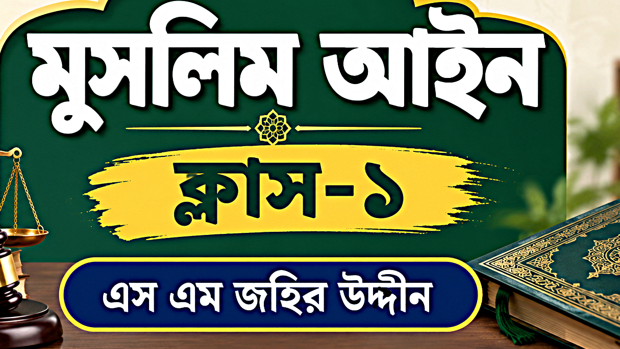 মুসলিম আইন-১