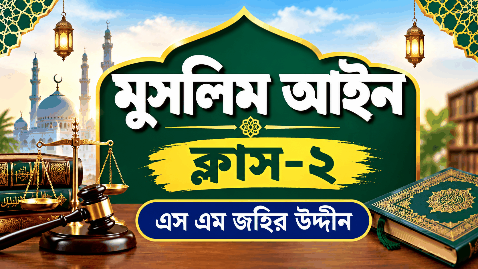 মুসলিম আইন-২