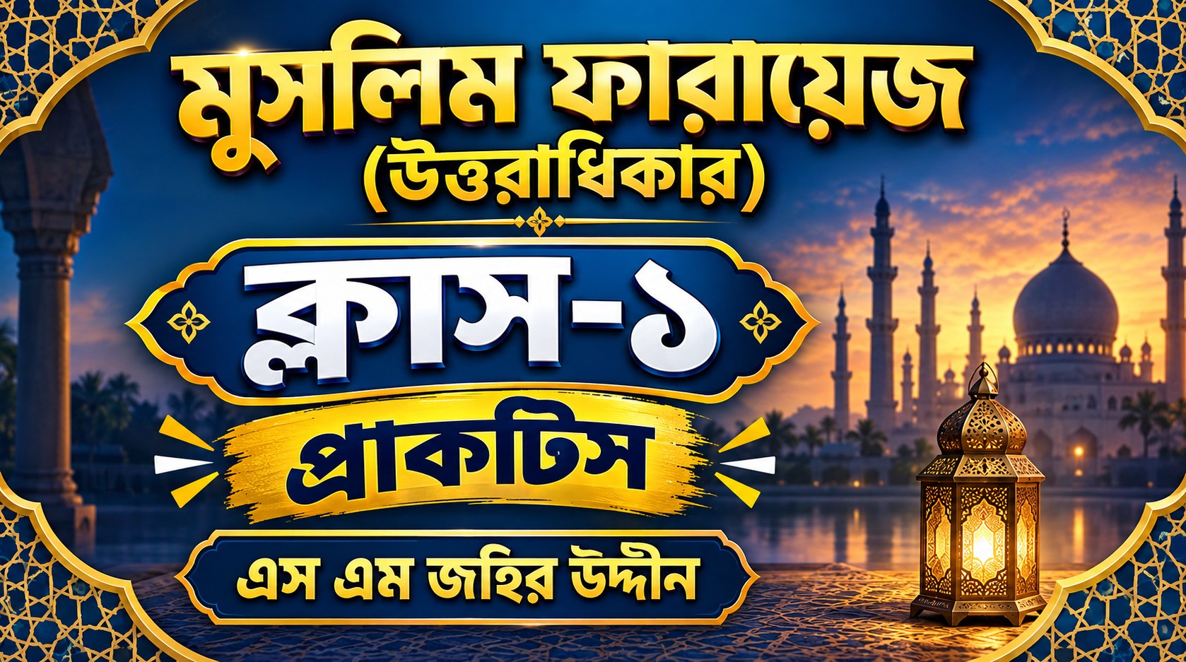 মুসলিম ফারায়েজ প্রাকটিস ক্লাস-১