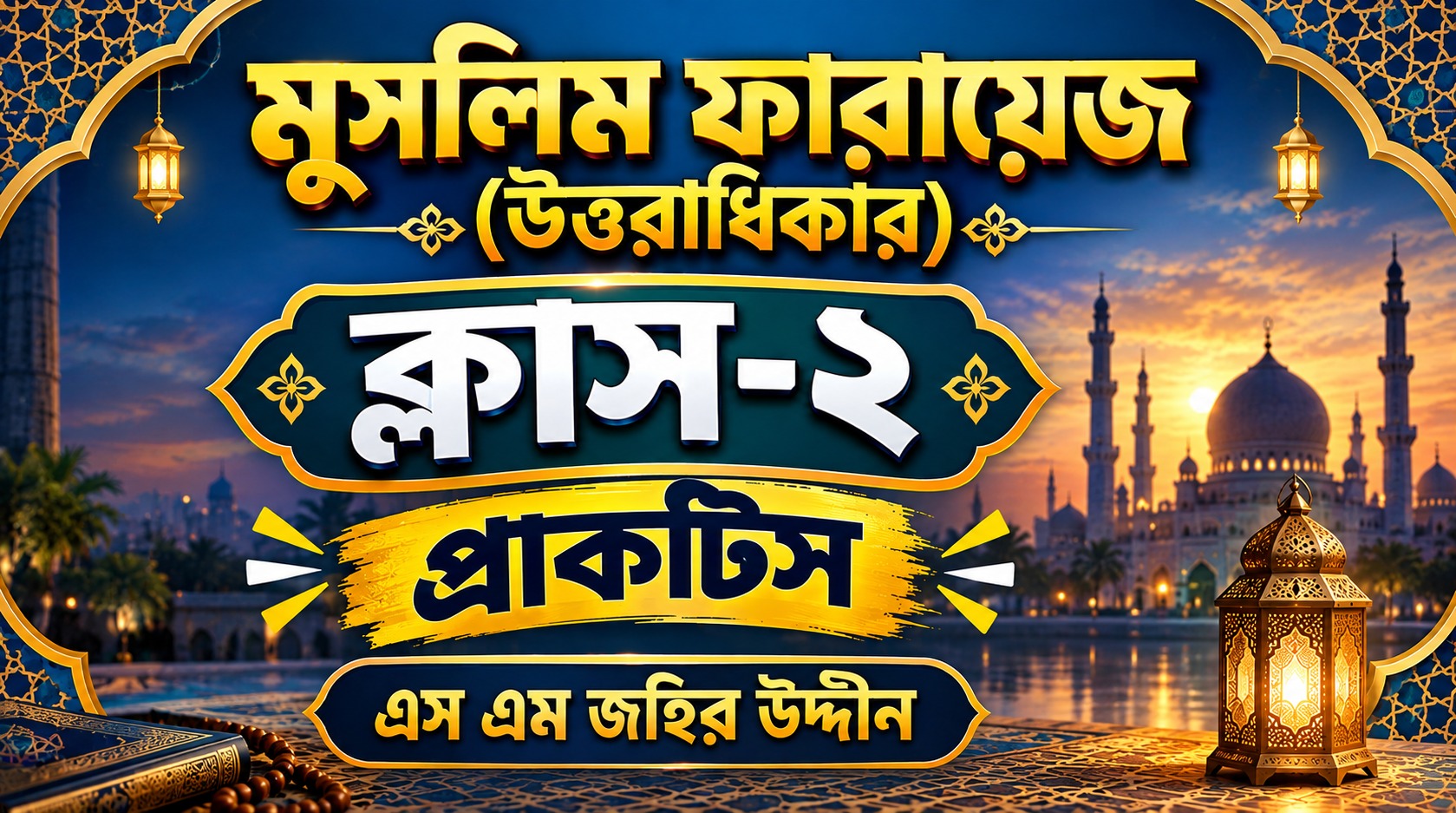মুসলিম ফারায়েজ প্রাকটিস ক্লাস-২