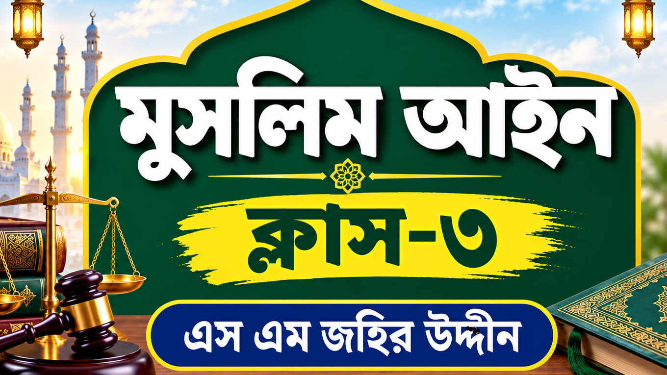 মুসলিম আইন ক্লাস-৩