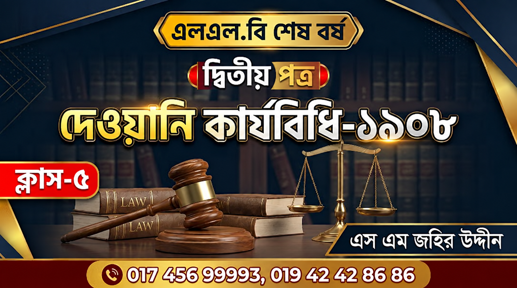দেওয়ানি কার্যবিধি ক্লাস-৫