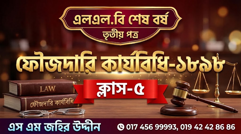 ফৌজদারি কার্যবিধি-৫