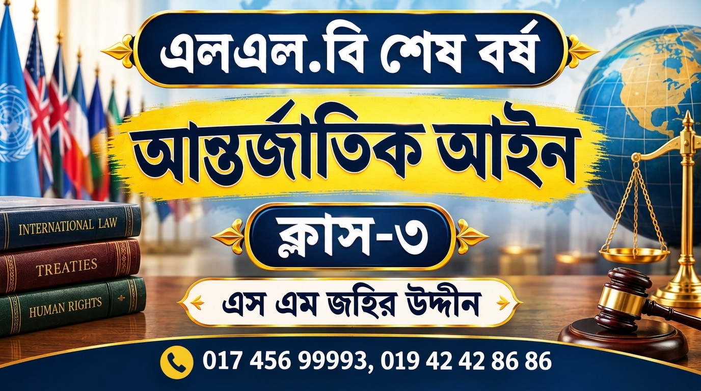 আন্তর্জাতিক আইন-৩