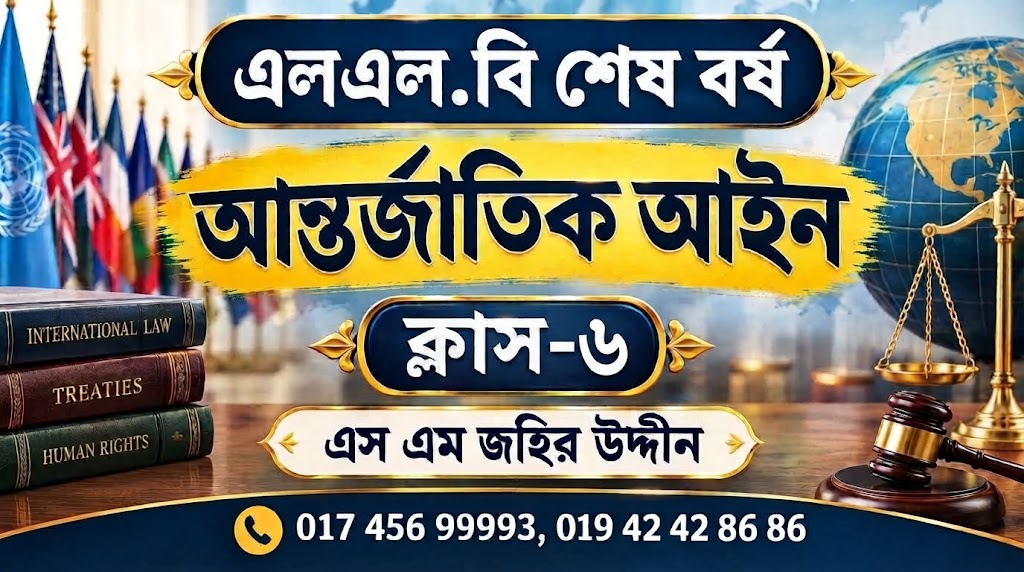 আন্তর্জাতিক আইন-৬