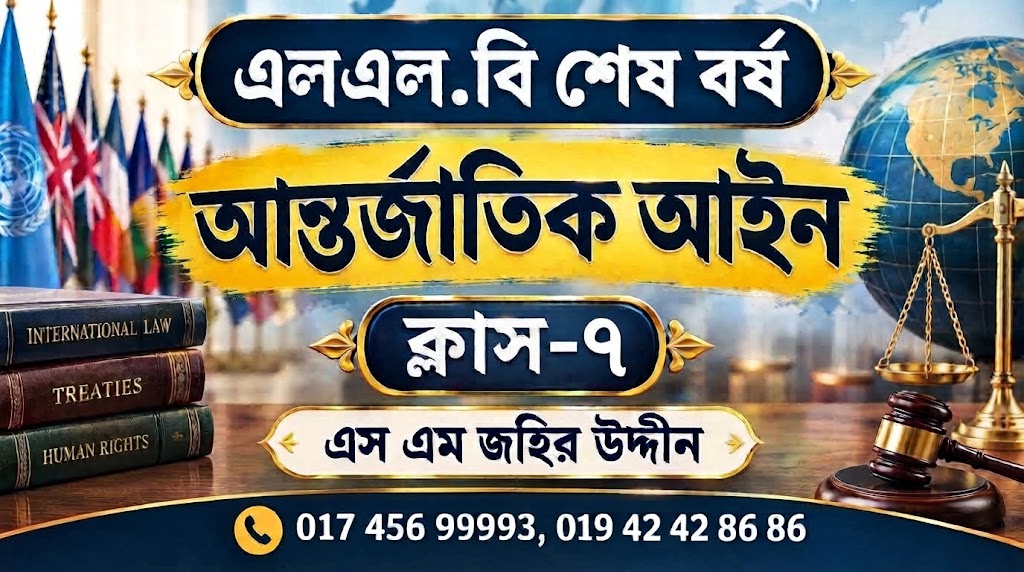 আন্তর্জাতিক আইন-৭